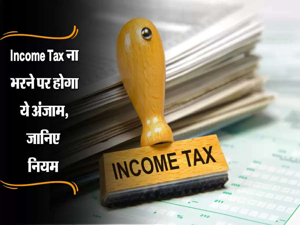 Income Tax ना भरने पर होगा ये अंजाम, जानिए नियम&nbsp;