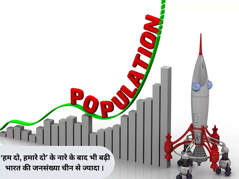 &lsquo;हम दो, हमारे दो&rsquo; के नारे के बाद भी बढ़ी भारत की जनसंख्या चीन से ज्यादा ।&nbsp;