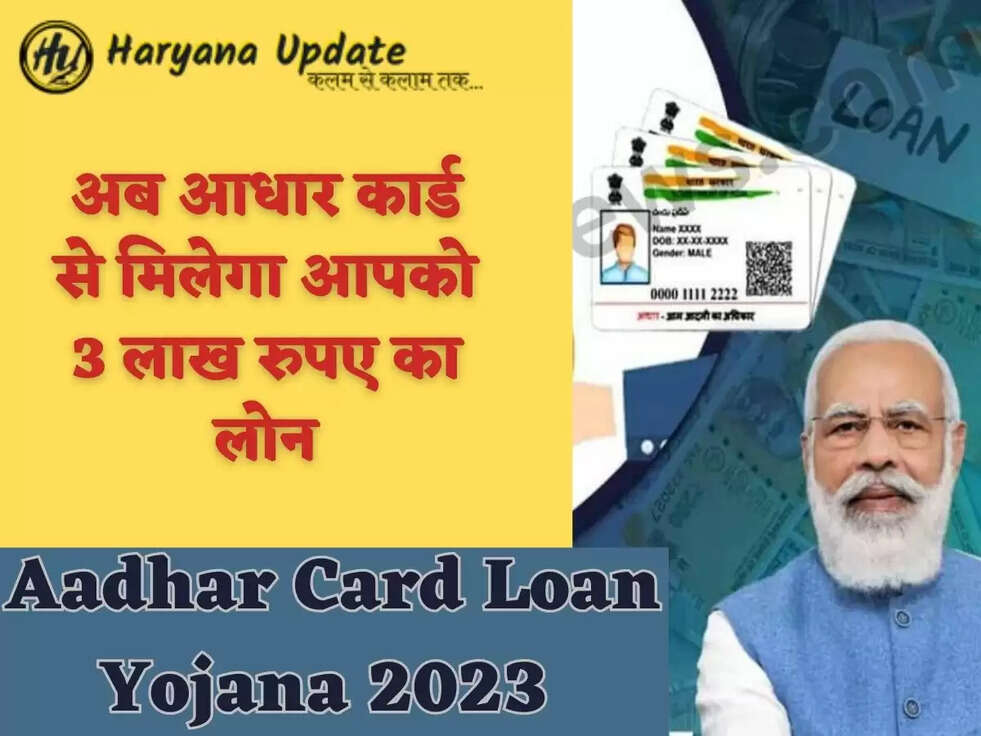 अब आधार कार्ड से मिलेगा आपको 3 लाख रुपए का लोन