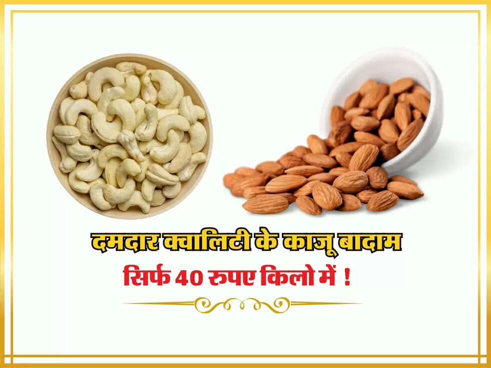 Cheap Dry Fruits : दमदार क्वालिटी के काजू बादाम मिल रहें है सस्ते में, यहाँ से खरीदे&nbsp;