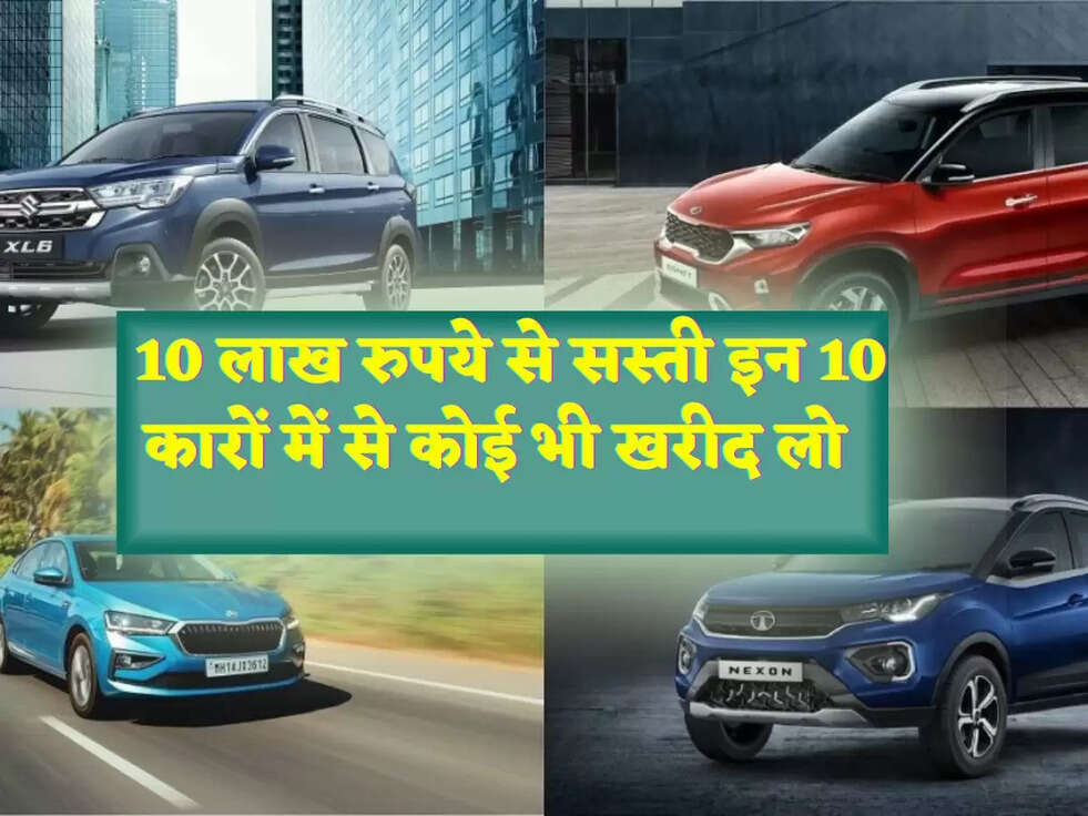  10 लाख रुपये से सस्ती इन 10 कारों में से कोई भी खरीद लो&nbsp;