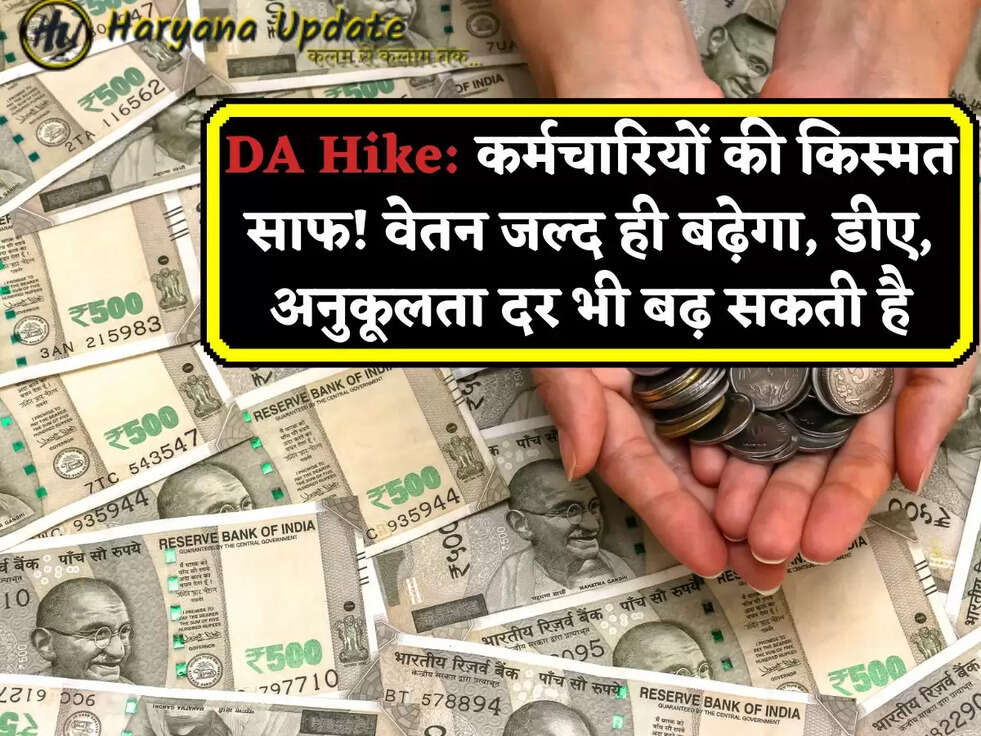 DA Hike: कर्मचारियों की किस्मत साफ! वेतन जल्द ही बढ़ेगा, डीए, अनुकूलता दर भी बढ़ सकती है