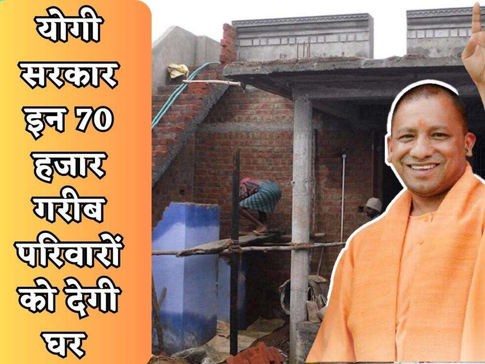 UP Home Scheme : योगी सरकार इन 70 हजार गरीब परिवारों को देगी घर, इस पोर्टल पर कर सकते है आवेदन&nbsp;