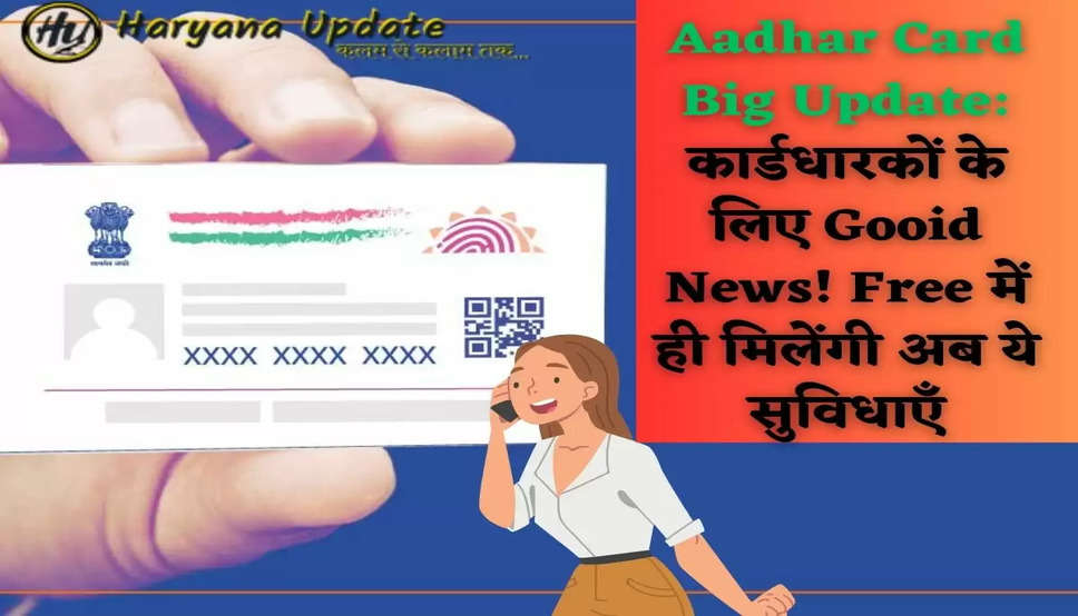 Aadhar Card Big Update: कार्डधारकों के लिए Gooid News! Free में ही मिलेंगी अब ये सुविधाएँ