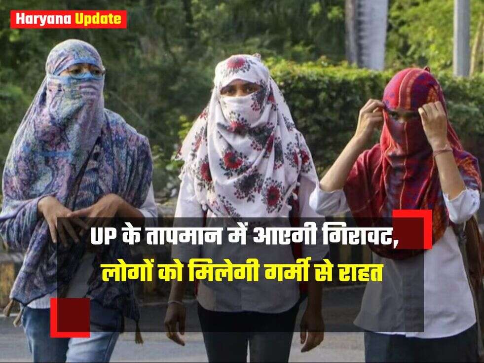 UP Weather Update : UP के तापमान में आएगी गिरावट, लोगों को मिलेगी गर्मी से राहत