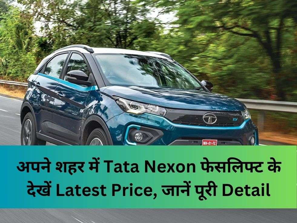 अपने शहर में Tata Nexon फेसलिफ्ट के देखें Latest Price, जानें पूरी Detail