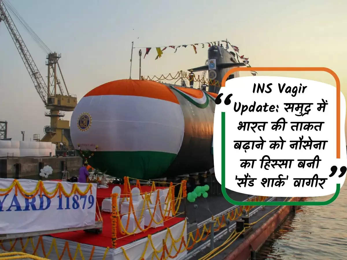 INS Vagir Update: समुद्र में भारत की ताकत बढ़ाने को नौसेना का हिस्सा बनी 'सैंड शार्क' वागीर