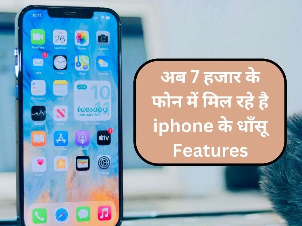 अब 7 हजार के फोन में मिल रहे है iphone के धाँसू Features