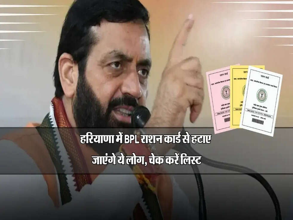 हरियाणा में BPL राशन कार्ड से हटाए जाएंगे ये लोग, चेक करें लिस्ट