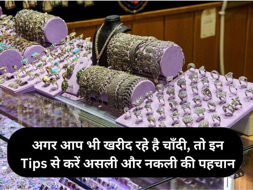 अगर आप भी खरीद रहे है चाँदी, तो इन Tips से करें असली और नकली की पहचान