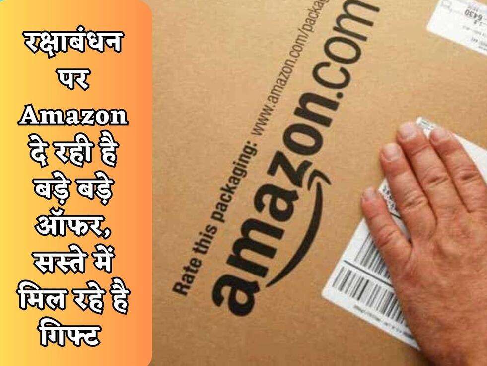 Amazon Offer : रक्षाबंधन पर Amazon दे रही है बड़े बड़े ऑफर, सस्ते में मिल रहे है गिफ्ट, अभी करें ऑर्डर&nbsp;