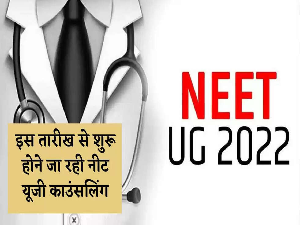 Neet UG Counselling 2022: इस तारीख से शुरू होने जा रही नीट यूजी काउंसलिंग, ऐसे करें आवेदन&nbsp;