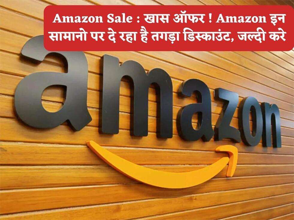 Amazon Sale : खास ऑफर ! Amazon इन सामानो पर दे रहा है तगड़ा डिस्काउंट, जल्दी करे&nbsp;