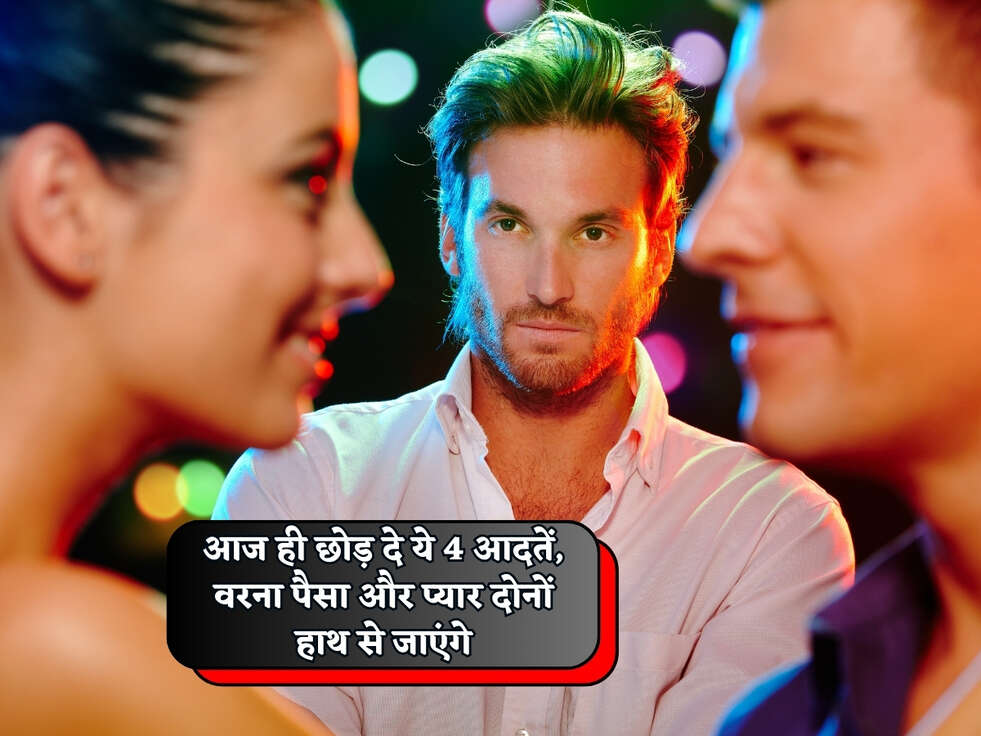 Chanakya Niti : आज ही छोड़ दे ये 4 आदतें, वरना पैसा और प्यार दोनों हाथ से जाएंगे&nbsp;