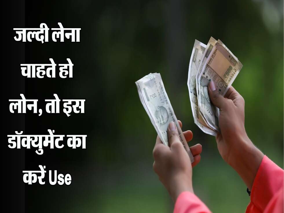 जल्दी लेना चाहते हो लोन, तो इस डॉक्युमेंट का करें Use 