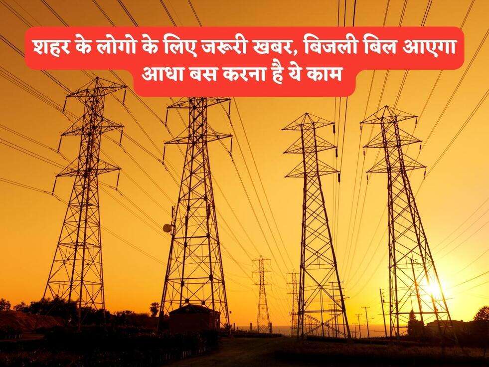 शहर के लोगो के लिए जरूरी खबर, बिजली बिल आएगा आधा बस करना है ये काम&nbsp;