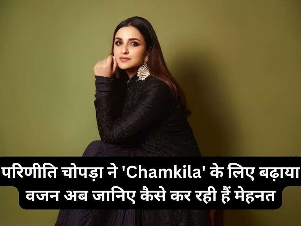 Parineeti Chopra: परिणीति चोपड़ा ने 'Chamkila' के लिए बढ़ाया वजन अब जानिए कैसे कर रही हैं मेहनत