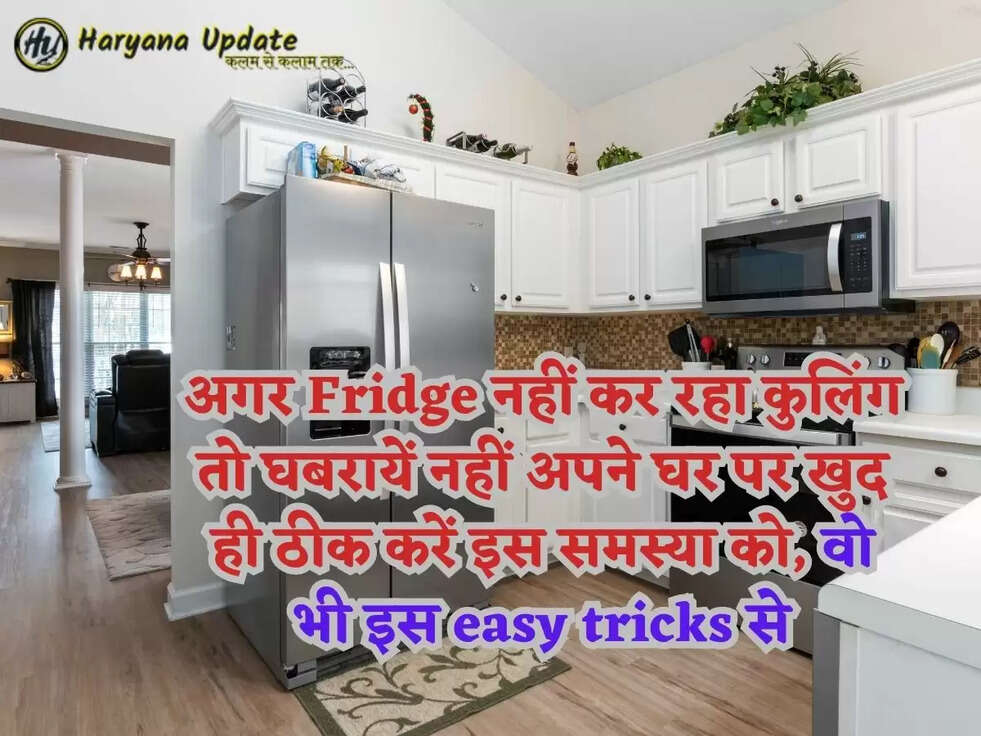 अगर Fridge नहीं कर रहा कुलिंग तो घबरायें नहीं अपने घर पर खुद ही ठीक करें इस समस्या को, वो भी इस&nbsp;easy tricks से