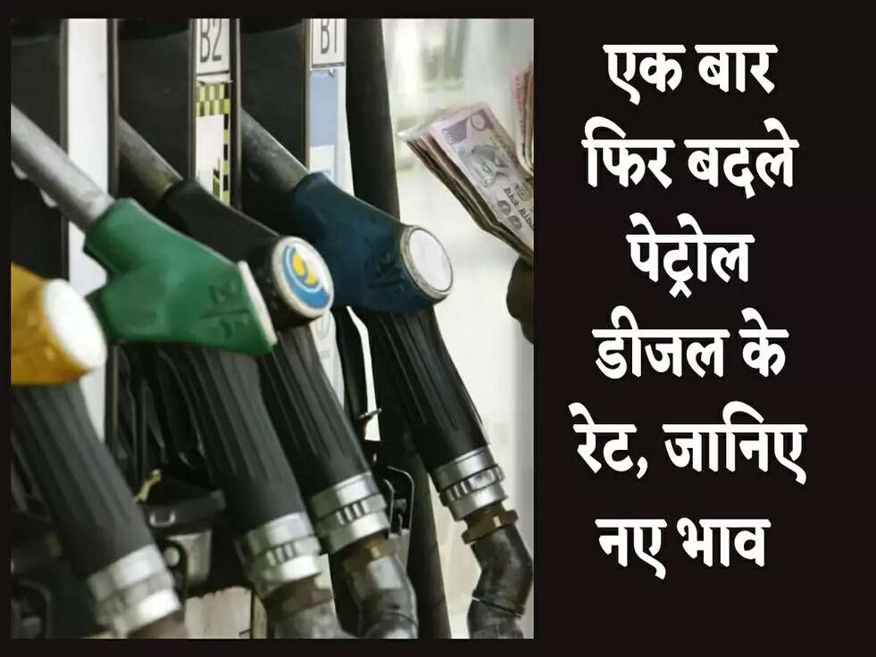 Petrol Diesel Prices: एक बार फिर बदले पेट्रोल डीजल के रेट, जानिए नए भाव&nbsp;