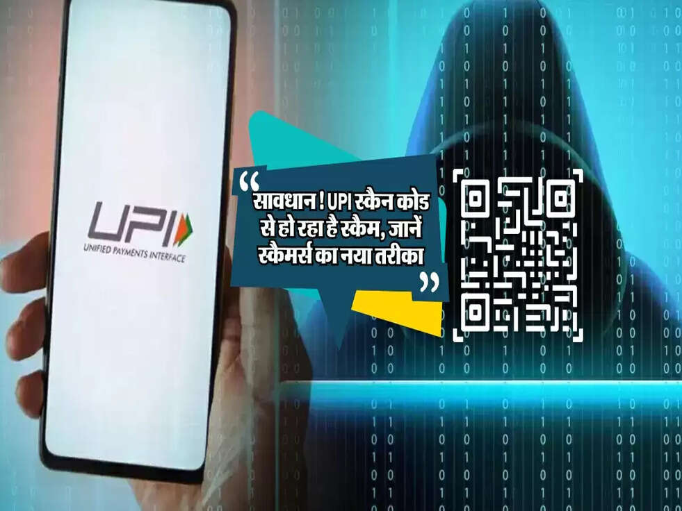 सावधान! UPI स्कैन कोड से हो रहा है स्कैम, जानें स्कैमर्स का नया तरीका