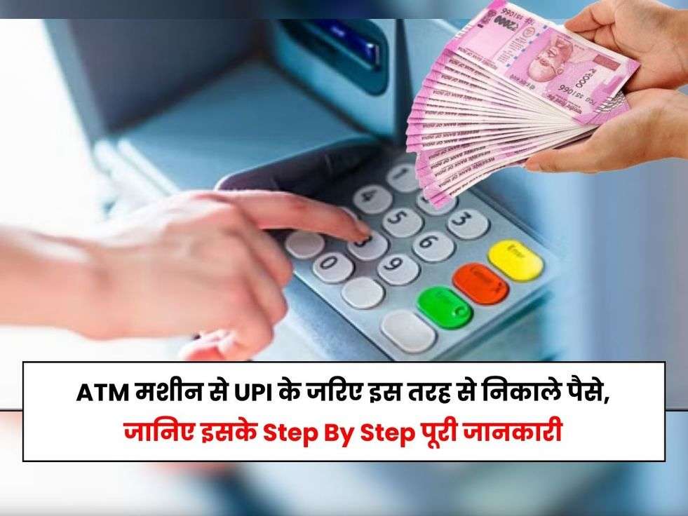 upi atm, atm cash withdrawal using upi, UPI, ATM, Cardless transaction, ATM Transaction with UPI,UPI Payment, UPI Transaction,Worth, anand mahindra twitter, upi atm, how to use upi at atm,ATM, Cash, Debit Card, cash from ATM using UPI, debit card benefits, debit card update,news in hindi, latest news in hindi,