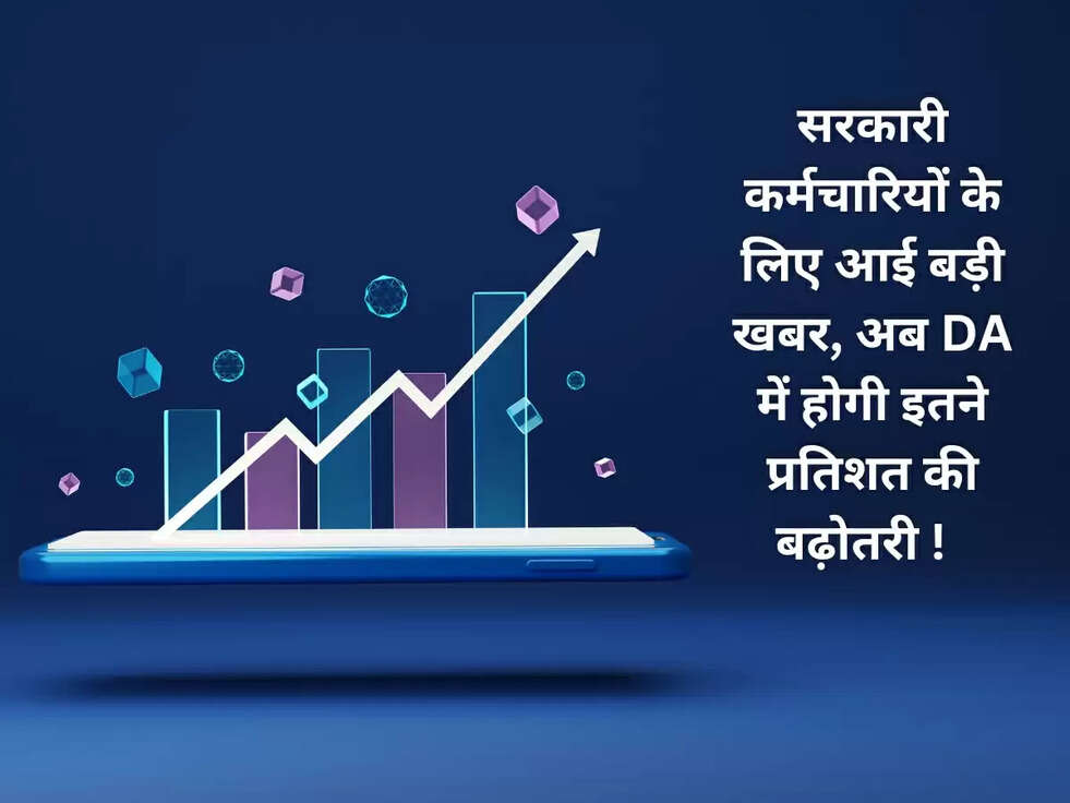 सरकारी कर्मचारियों के लिए आई बड़ी खबर, अब DA में होगी इतने प्रतिशत की बढ़ोतरी !&nbsp;&nbsp;