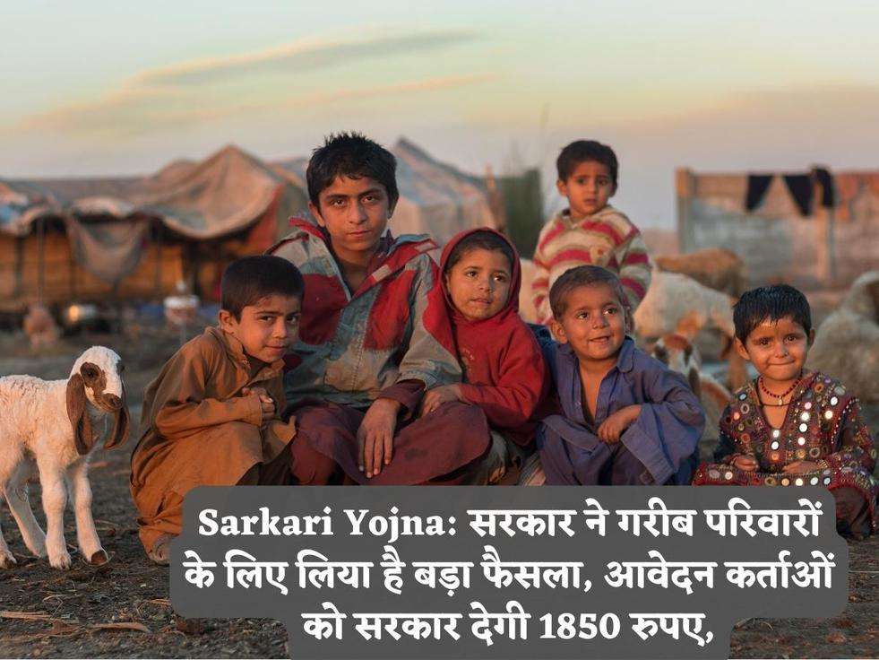 Sarkari Yojna: सरकार ने गरीब परिवारों के लिए लिया है बड़ा फैसला, आवेदन कर्ताओं को सरकार देगी 1850 रुपए,