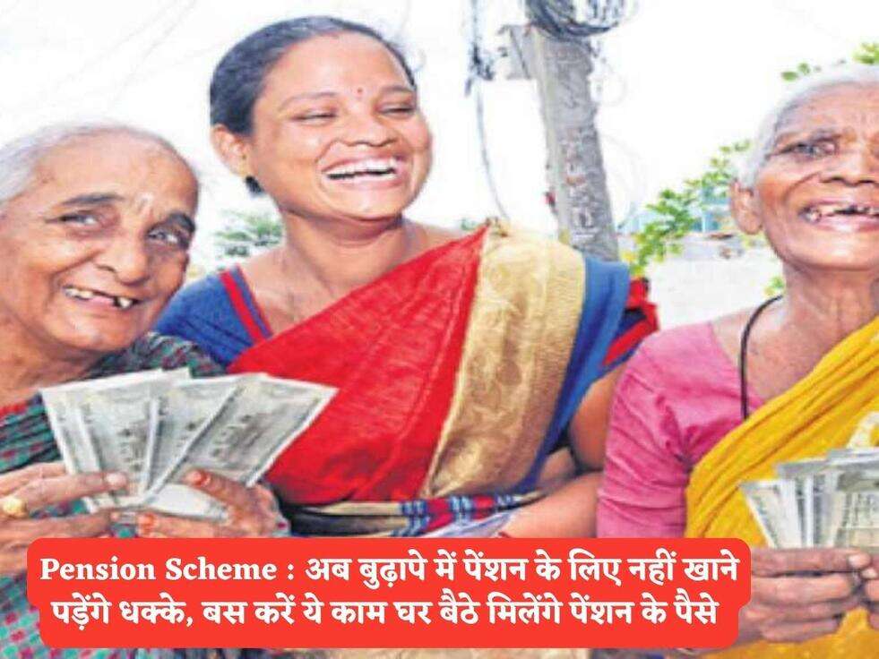 Pension Scheme : अब बुढ़ापे में पेंशन के लिए नहीं खाने पड़ेंगे धक्के, बस करें ये काम घर बैठे मिलेंगे पेंशन के पैसे&nbsp;​​​​​​​
