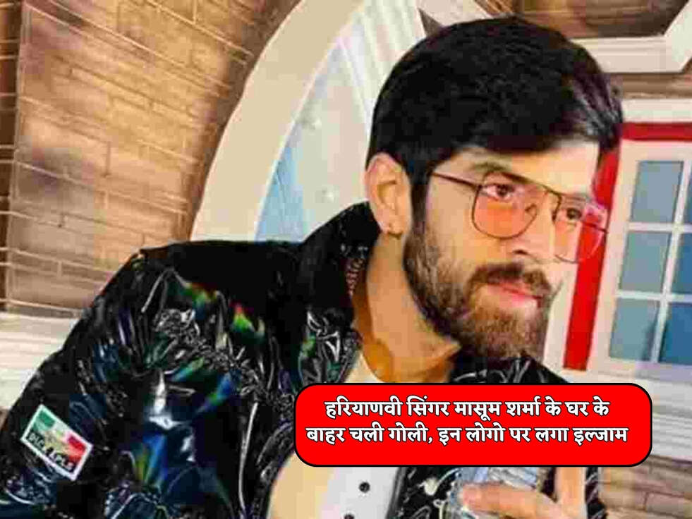 Haryanvi Singer News : हरियाणवी सिंगर मासूम शर्मा के घर के बाहर चली गोली, इन लोगो पर लगा इल्जाम&nbsp;