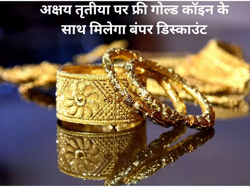 अक्षय तृतीया पर फ्री गोल्ड कॉइन के साथ मिलेगा बंपर डिस्काउंट