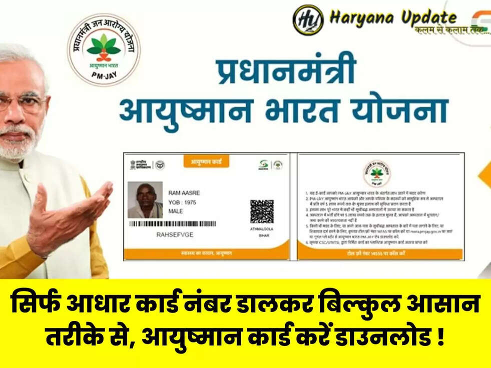 सिर्फ आधार कार्ड नंबर डालकर बिल्कुल आसान तरीके से, आयुष्मान कार्ड करें डाउनलोड !