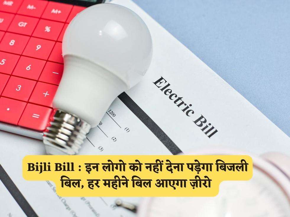 Bijli Bill : इन लोगो को नहीं देना पड़ेगा बिजली बिल, हर महीने बिल आएगा ज़ीरो 