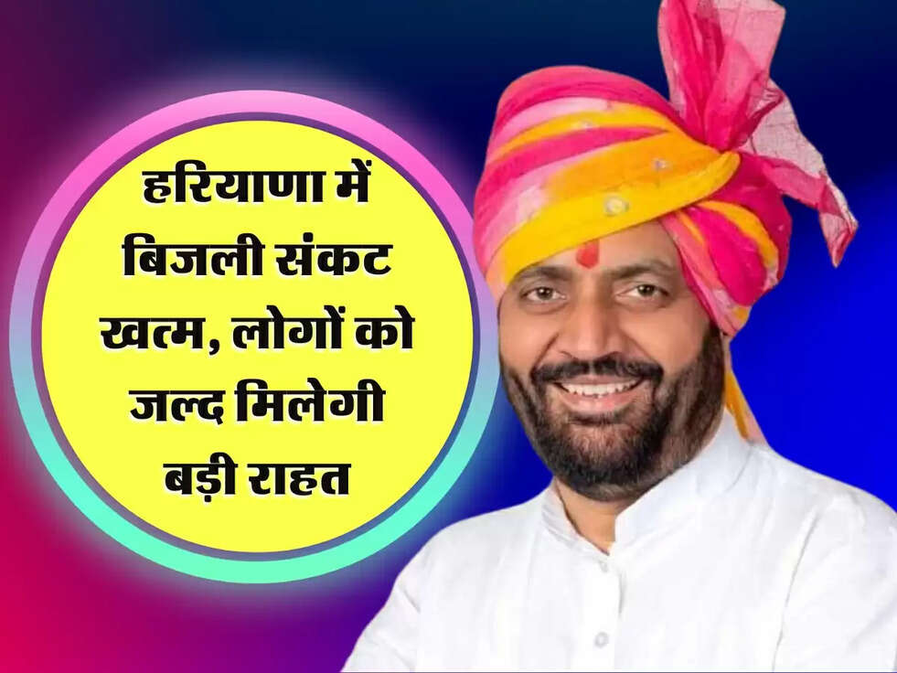 Haryana News: हरियाणा में बिजली संकट खत्म, लोगों को जल्द मिलेगी बड़ी राहत
