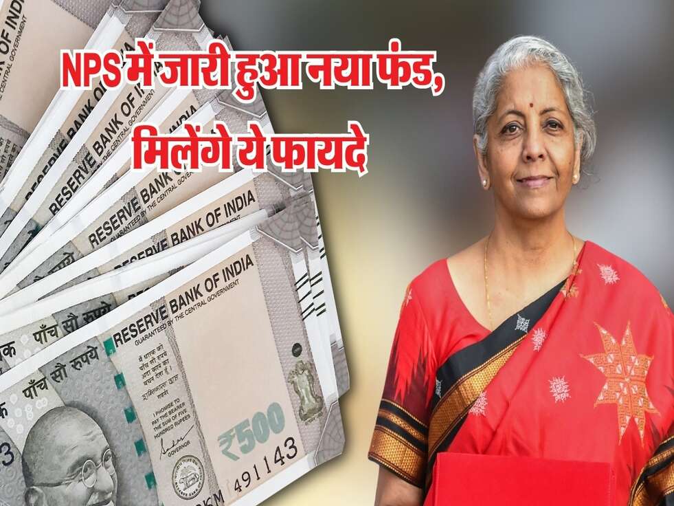 NPS में जारी हुआ नया फंड, मिलेंगे ये फायदे 