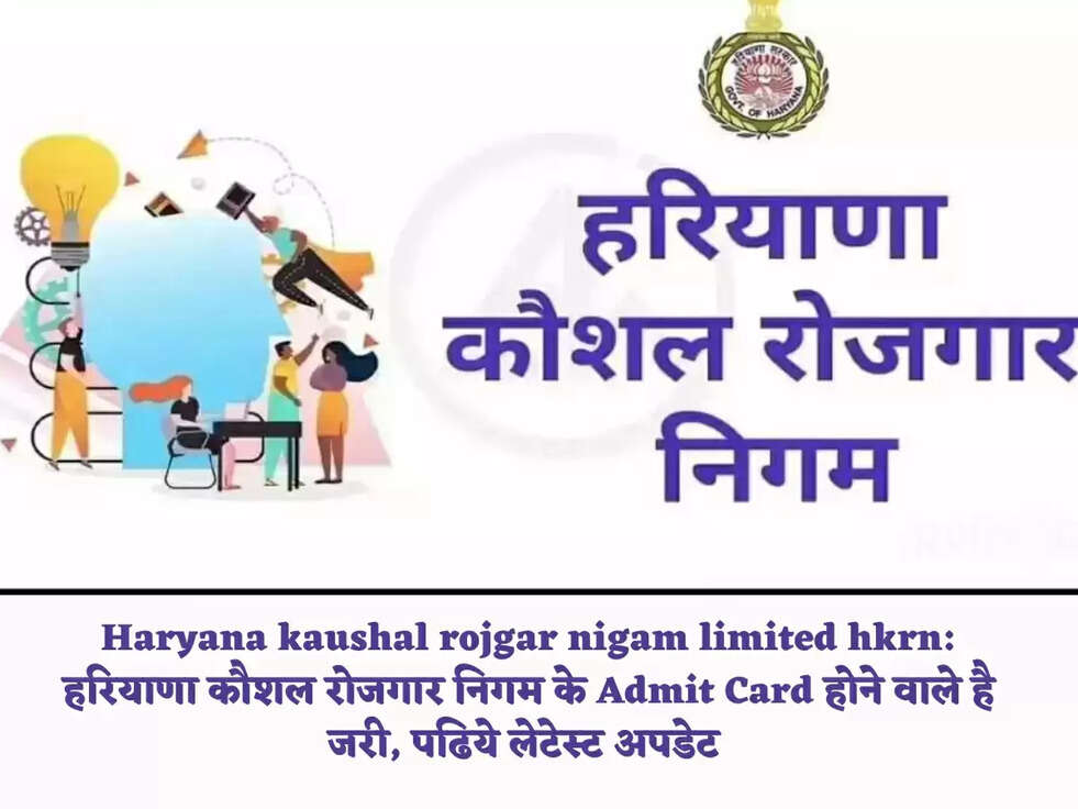 Haryana kaushal rojgar nigam limited hkrn: हरियाणा कौशल रोजगार निगम के Admit Card होने वाले है जरी, पढिये लेटेस्ट अपडेट 