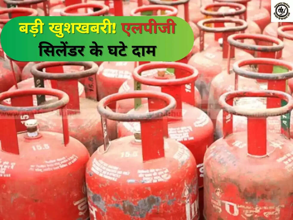 बड़ी खुशखबरी! एलपीजी सिलेंडर के घटे दाम