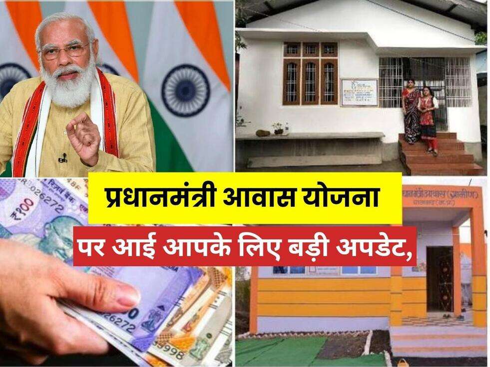 PMAY Yojana New Latest Update: खुशखबरी! प्रधानमंत्री आवास योजना पर आई आपके लिए बड़ी अपडेट, अभी जाने...&nbsp;