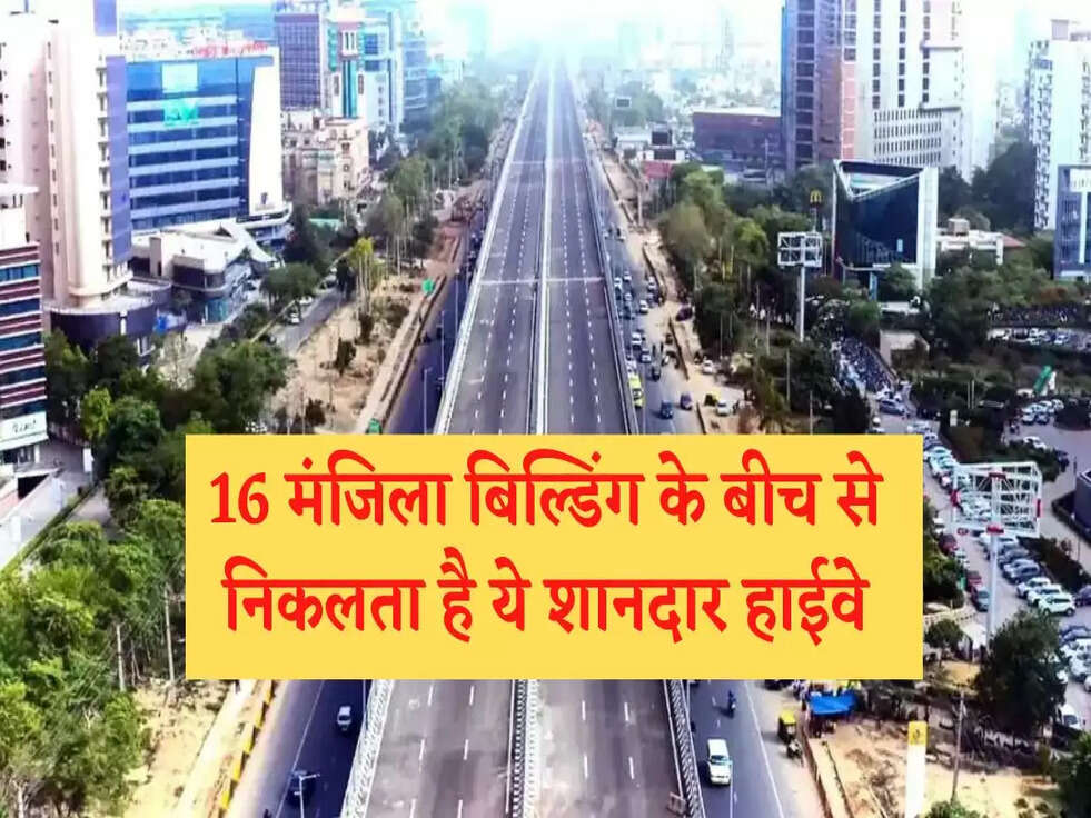 Highway in Building: 16 मंजिला बिल्डिंग के बीच से निकलता है ये शानदार हाईवे, देख कर रह जाएंगे हैरान