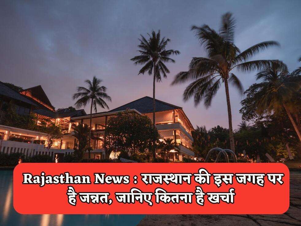 Rajasthan News : राजस्थान की इस जगह पर है जन्नत, जानिए कितना है खर्चा 
