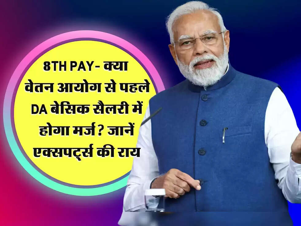 8th Pay Commission: क्या वेतन आयोग से पहले DA बेसिक सैलरी में होगा मर्ज? जानें एक्सपर्ट्स की राय