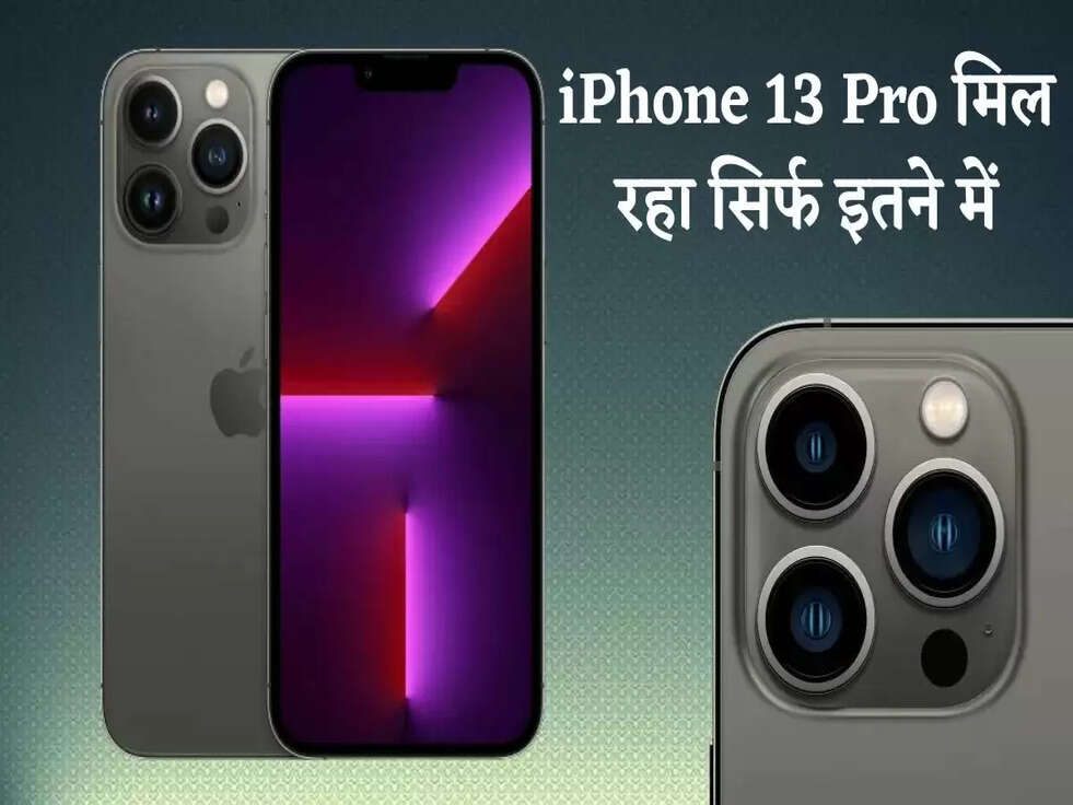 iPhone 13 Pro मिल रहा सिर्फ इतने में, जानिए कैसे और कहां