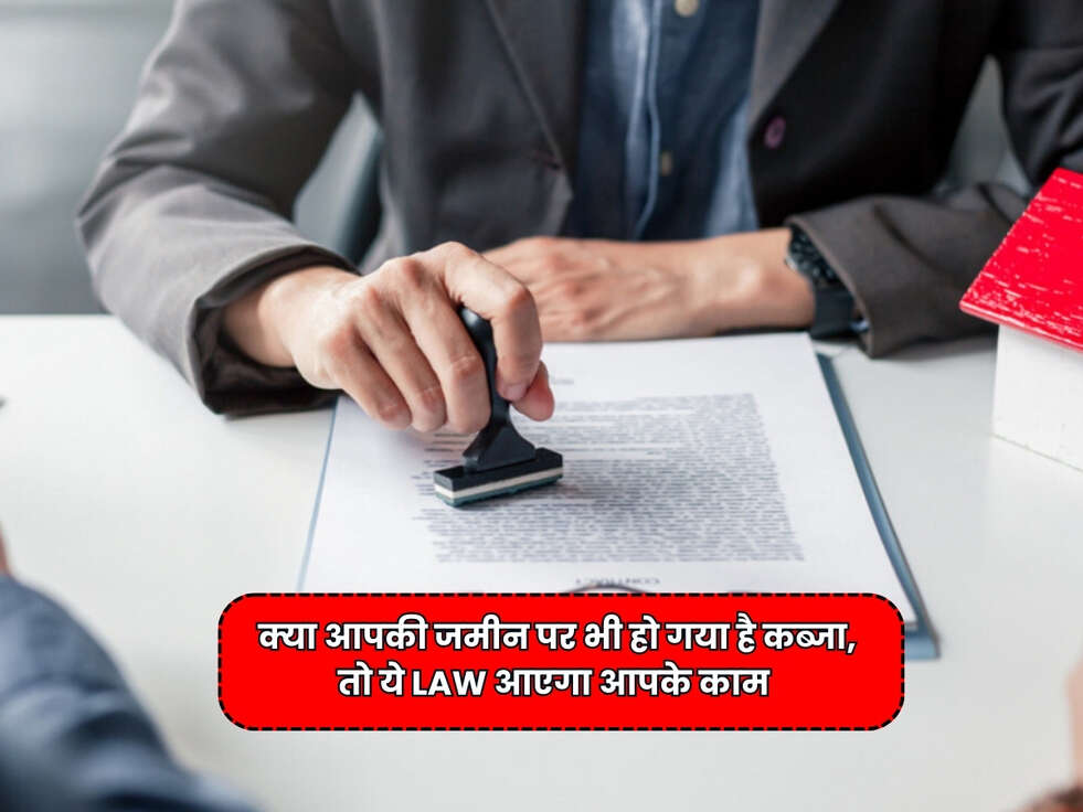 Property Rules : क्या आपकी जमीन पर भी हो गया है कब्जा, तो ये Law आएगा आपके काम&nbsp;