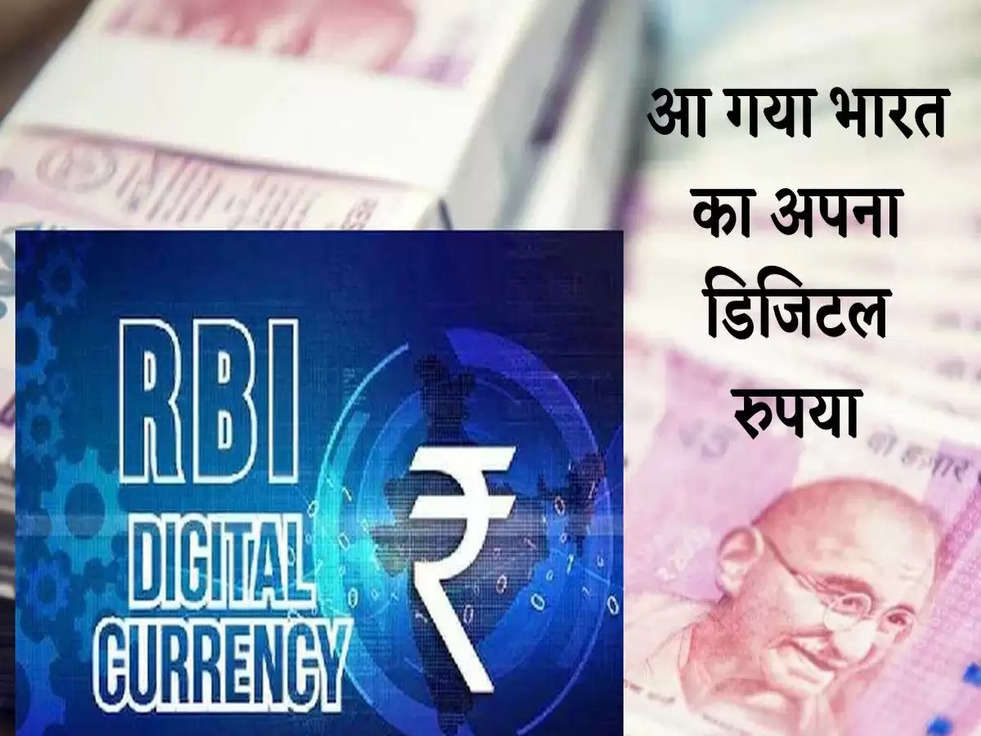 आ गया भारत का अपना डिजिटल रुपया