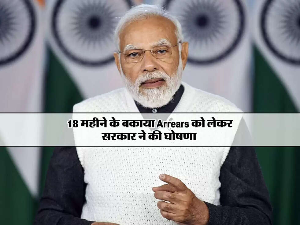 DA Arrears : 18 महीने के बकाया&nbsp;Arrears को लेकर सरकार ने की घोषणा&nbsp;