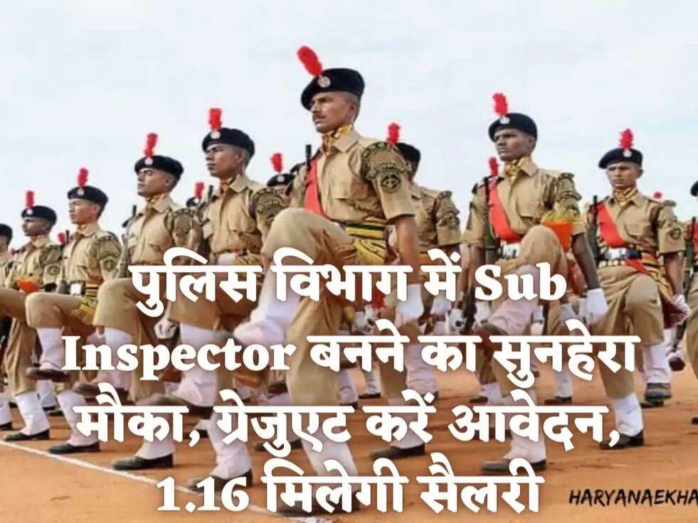 पुलिस विभाग में Sub Inspector बनने का सुनहेरा मौका, ग्रेजुएट करें आवेदन, 1.16 मिलेगी सैलरी
