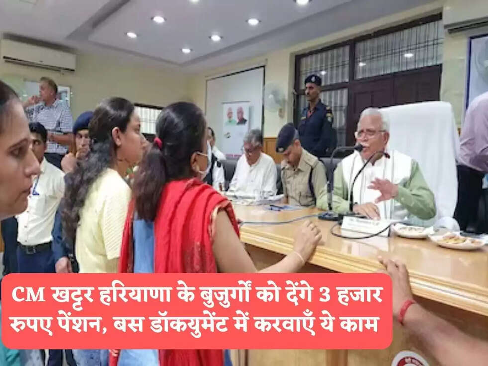 CM खट्टर हरियाणा के बुजुर्गों को देंगे&nbsp;3 हजार रुपए पेंशन, बस डॉकयुमेंट में करवाएँ ये काम&nbsp;