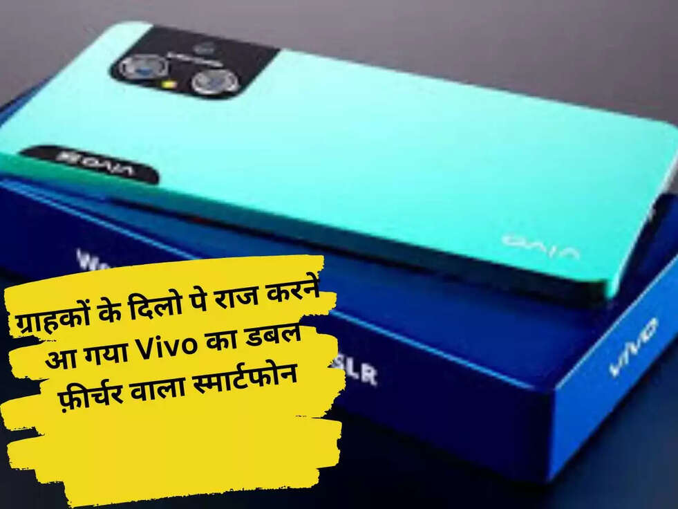 ग्राहकों के दिलो पे राज करने आ गया Vivo का डबल फ़ीर्चर वाला स्मार्टफोन, देखे बजट में है Fit फीचर्स भी Hit..