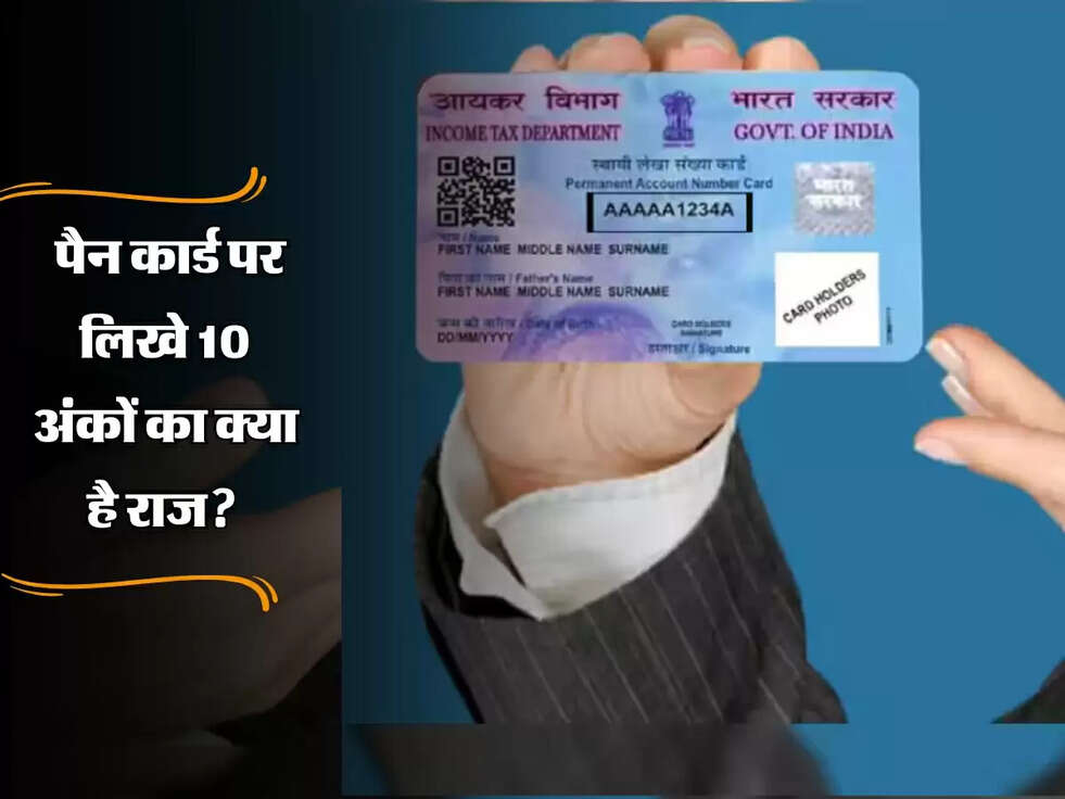 PAN Card: पैन कार्ड पर लिखे 10 अंकों का क्या है राज? यहां जानें पूरी डिटेल