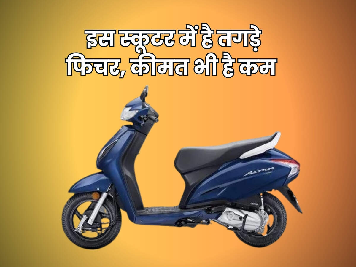 Honda Scooter मार्केट में इस स्कूटर की डिमांड है सबसे ज्यादा, कम कीमत