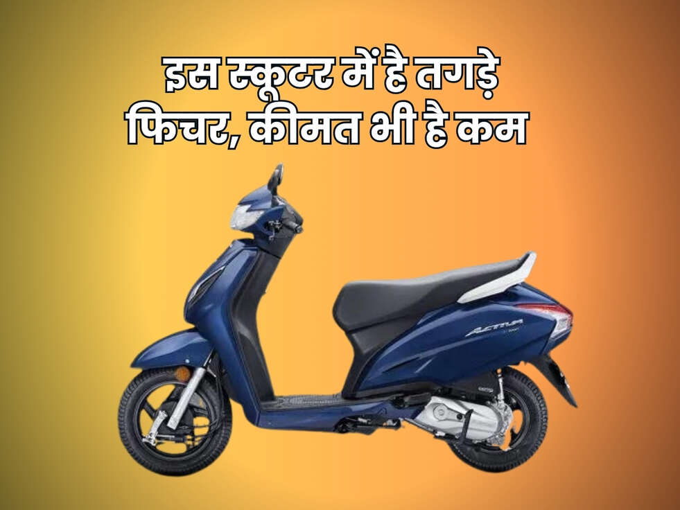 Honda Scooter : मार्केट में इस स्कूटर की डिमांड है सबसे ज्यादा, कम कीमत में मिल रहे है इतने जबरदस्त फिचर&nbsp;